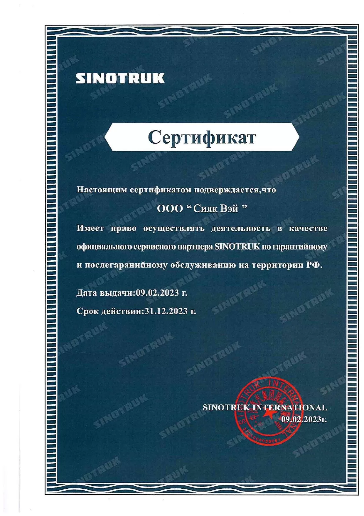 Сертификат сервисного партнёра ООО «Силк Вэй»